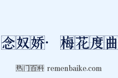念奴娇·梅花度曲是什么意思的图片
